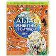 russische bücher: Хокинс Э. - Большой атлас животных в картинках