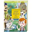 russische bücher: Успенский Э.Н. - Дядя Федор, пес и кот. Дядя Фёдор идёт в школу