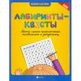 russische bücher: Саглик Юлия - Лабиринты-квесты: много-много приключений, головоломок и запутаниц