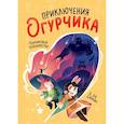 russische bücher: Д. Дж. Джиджи - Приключения огурчика.  Пончиковое королевство