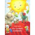 russische bücher: Слуцкая Лидия - Кто согреет солнышко
