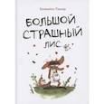 russische bücher: Бенжамен Реннер - Большой Страшный Лис