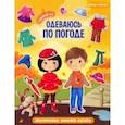 russische bücher:  - Одеваюсь по погоде. Книжка с наклейками