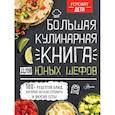 russische bücher:  - Большая кулинарная книга для юных шефов
