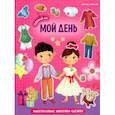 russische bücher:  - Мой день. Книжка с наклейками