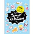 russische bücher:  - 100 лучших стикеров. Самые кавайные