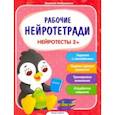 russische bücher: Максименко Людмила - Нейротесты 2+. Книжка с наклейками