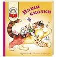 russische bücher: Катаев Валентин Петрович - Наши сказки: Сказки любимых писателей