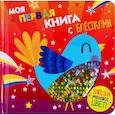 russische bücher:  - Моя первая книга с блестками. Птичка