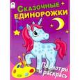 russische bücher:  - Сказочные единорожки
