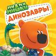 russische bücher:  - Ми-ми-мишки. Динозавры. Какой динозавр считался королём, какой был больше самолёта, и почему они исчезли?