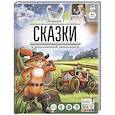 russische bücher: Перро Ш.,Андерсен Г.,Одоевский В. - Сказки в дополненной реальности. Сборник 1