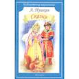 Сказки.Пушкин