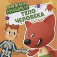 russische bücher:  - Ми-ми-мишки. Тело человека. Почему сердце стучит, живот бурчит, и как ты появился на свет?