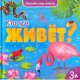 russische bücher:  - Кто где живет? Энциклопедия для малышей