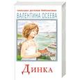 russische bücher: Осеева В.А. - Динка