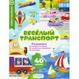 russische bücher:  - Веселый транспорт. Развивающие наклейки