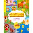 russische bücher:  - Домашние животные. Развивающие наклейки
