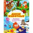russische bücher:  - Дикие животные. Развивающие наклейки