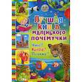russische bücher:  - Лучшая книга маленького почемучки. Что? Когда? Почему?