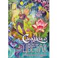 russische bücher: Саксе А. - Сказки о цветах. Латышский букет