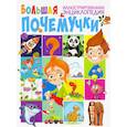 russische bücher: Скиба Т.В. - Большая иллюстрированная энциклопедия почемучки
