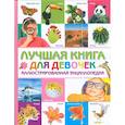russische bücher:  - Лучшая книга для девочек. Иллюстрированная энциклопедия