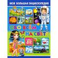russische bücher: Скиба Т.В. - Моя большая энциклопедия обо всём на свете