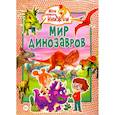 russische bücher:  - Мир динозавров.