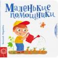 russische bücher: Федиенко Василий  - Маленькие помощники