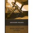russische bücher: Рыбаков Анатолий Наумович - Приключения Кроша