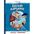 russische bücher: Линде Гуннель - Друзья-приятели. Белый камушек