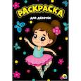 russische bücher: Грецкая А. (ред.) - Для девочек. Раскраска