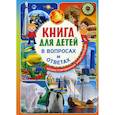 russische bücher:  - Книга для детей в вопросах и ответах