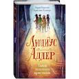 russische bücher: Бернд Перплис, Кристиан Хумберг - Люциус Адлер. Тайна золотого кристалла