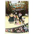 russische bücher:  - Гравити Фолз. Графический роман. Выпуск 5