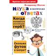 russische bücher: Малов В.И. - Наука в вопросах и ответах