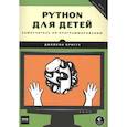 russische bücher: Джейсон Бриггс - Python для детей. Самоучитель по программированию
