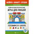 russische bücher: Пятница Татьяна Викторовна - Нейропсихологические игры для левшей: готовимся к школе