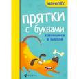 russische bücher:  - Прятки с буквами: готовимся к школе