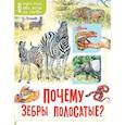 russische bücher: Волцит П.М. - Почему зебры полосатые?
