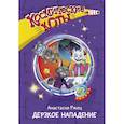 russische bücher: Ржец А. - Космические коты. Дерзкое нападение