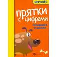 russische bücher:  - Прятки с цифрами: готовимся к школе