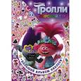 russische bücher:  - Тролли 2. Большой альбом наклеек