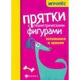 russische bücher:  - Прятки с геометрическими фигурами: готовим к школе