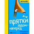 russische bücher:  - Прятки задом наперед: готовимся к школе