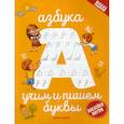 russische bücher:  - Азбука: учим и пишем буквы