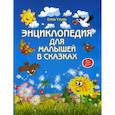 russische bücher: Ульева Елена Александровна - Энциклопедия для малышей в сказках