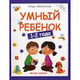 russische bücher: Заболотная Этери Николаевна - Умный ребенок: 1-2 года