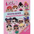 Большая энциклопедия L.O.L. Surprise!